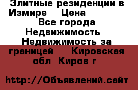 Элитные резиденции в Измире, › Цена ­ 81 000 - Все города Недвижимость » Недвижимость за границей   . Кировская обл.,Киров г.